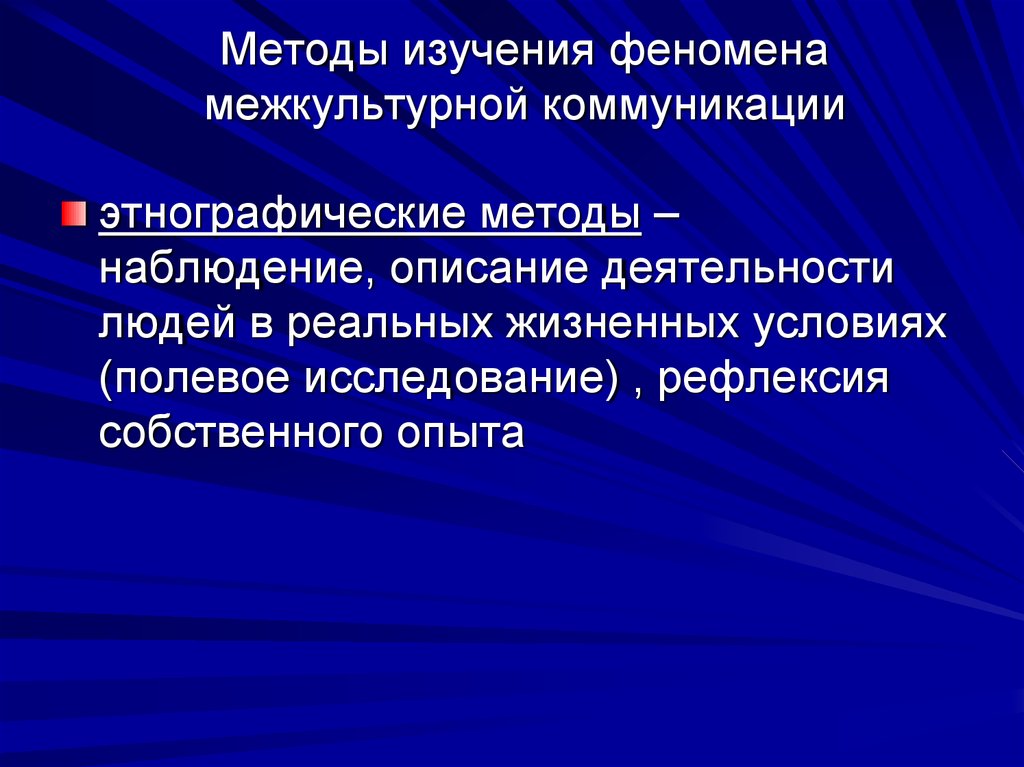 Исследование феномена. Методы межкультурной коммуникации. Сущность межкультурной коммуникации. Методы изучения межкультурной коммуникации. Сущность культуры в межкультурной коммуникации.