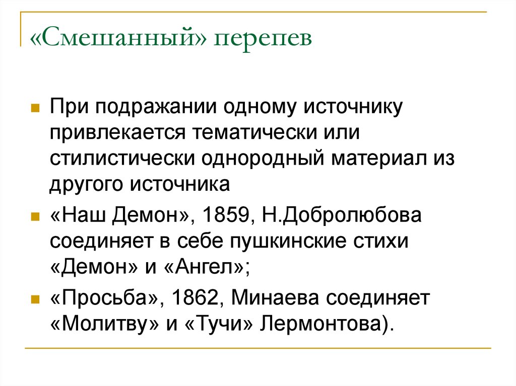 Перепев это в литературе. Перепев в литературе это примеры. Перепев примеры из произведения. Перепев пример из текста произведения.