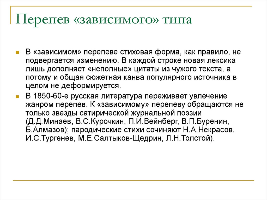 Зависимые типы. Неполное цитирование. Частичное цитирование. Перепев это в литературе. Стиховая форма это.