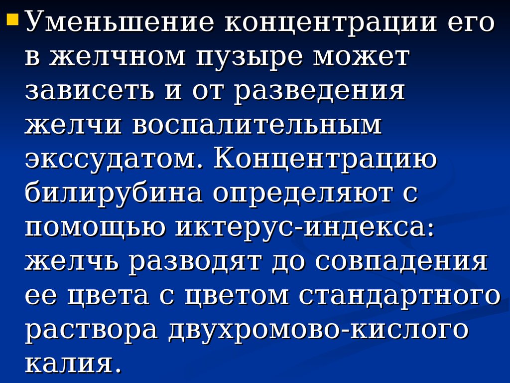 Снижение содержания. Уменьшение концентрации. Иктерус индекс.