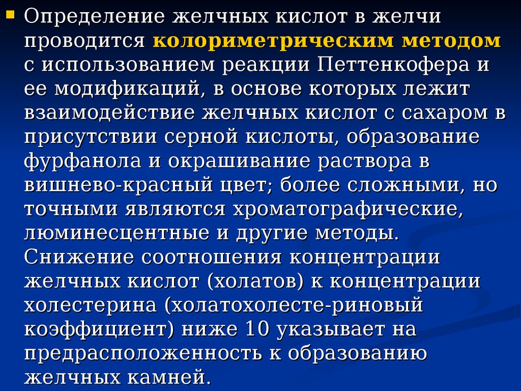 Кал на желчные кислоты. Определение желчных кислот. Качественная реакция Петтенкофера на желчные кислоты. Метод определения желчи. Опред желчных кислот.