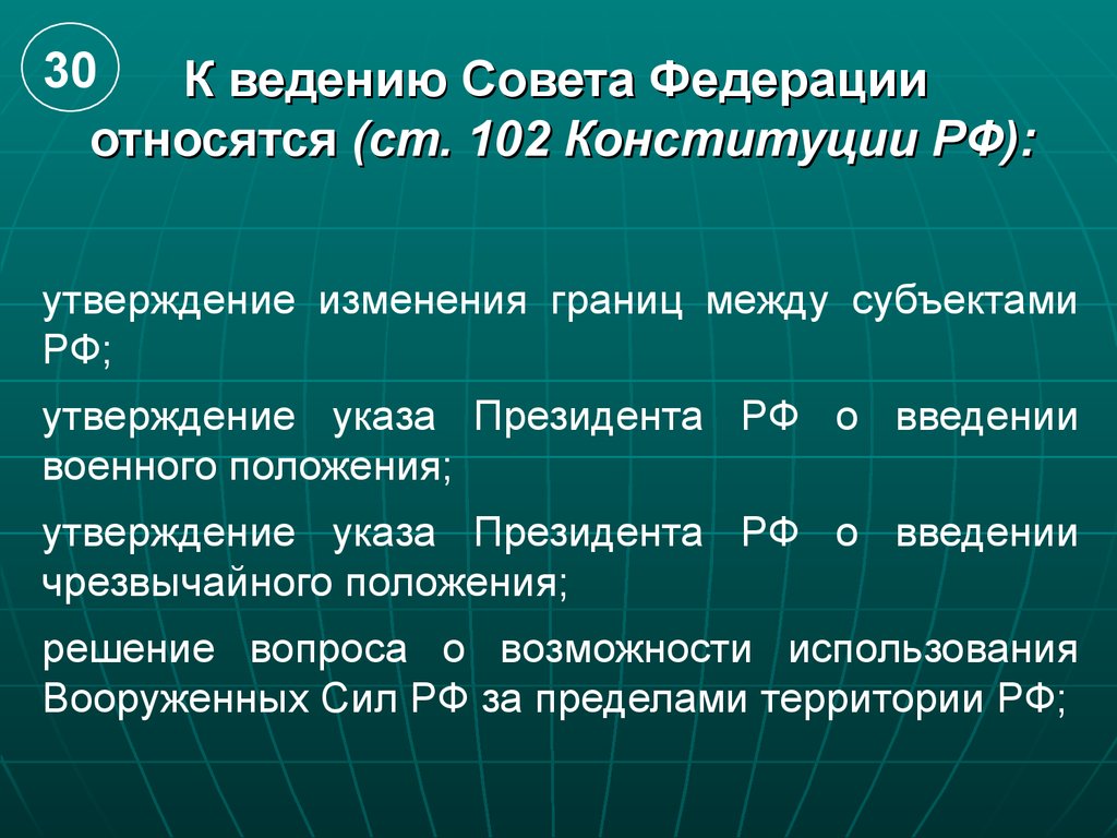 Решение государственных вопросов. К ведению совета Федерации относится. К ведению совета Федерации не относится. Введение совета Федерации. Вопросы ведения совета Федерации.