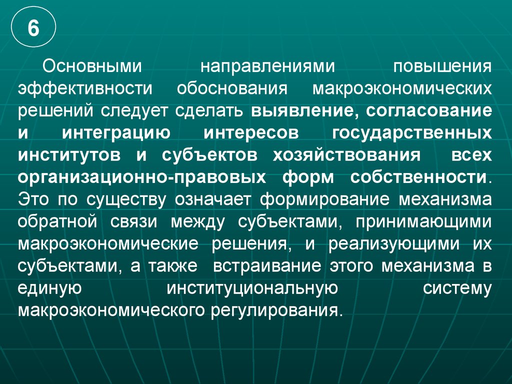 Обоснование эффективности. Согласование и продвижение государственных решений. Направления эффективности. Выявление и согласование групповых интересов граждан. Интеграция интересов.