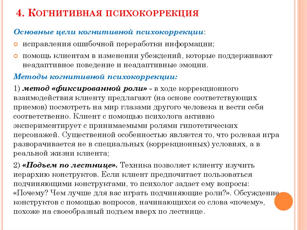 Методы коррекции в психологии. Особенности когнитивной психокоррекции. Методы когнитивной коррекции. Методы психологической коррекции. Направления психокоррекции когнитивная поведенческая.