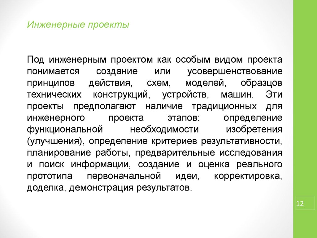 Под объектом исследования понимается. Характеристика инженерного проекта. Инженерный вид проекта. Примеры инженерских проектов. Усовершенствование это определение.