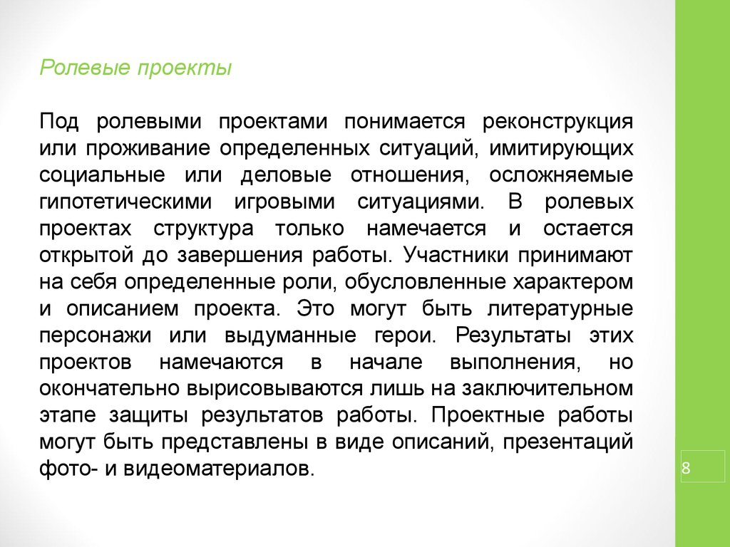 Определить пребывание. Структура игрового ролевого проекта. Ролевой проект. Характеристика ролевого проекта. Результат ролевого проекта.