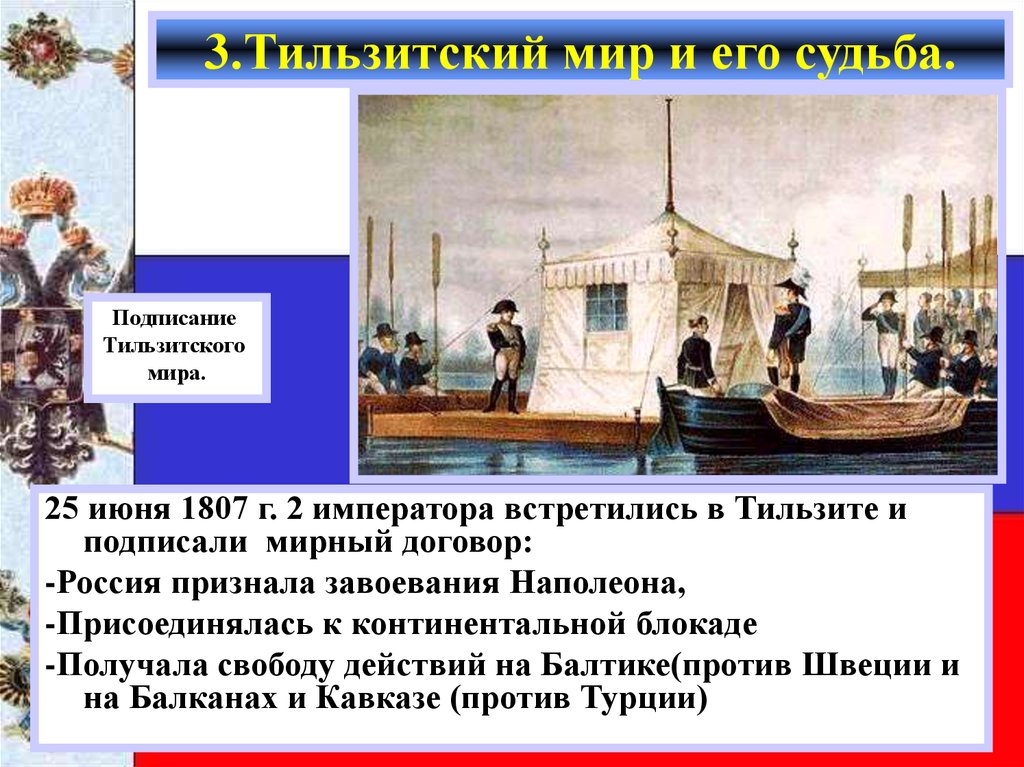 Тильзитский мирный. 25 Июня 1807 г. - Тильзитский мир. Тильзитский мир 1807. Тильзитский Мирный договор 1807 года.