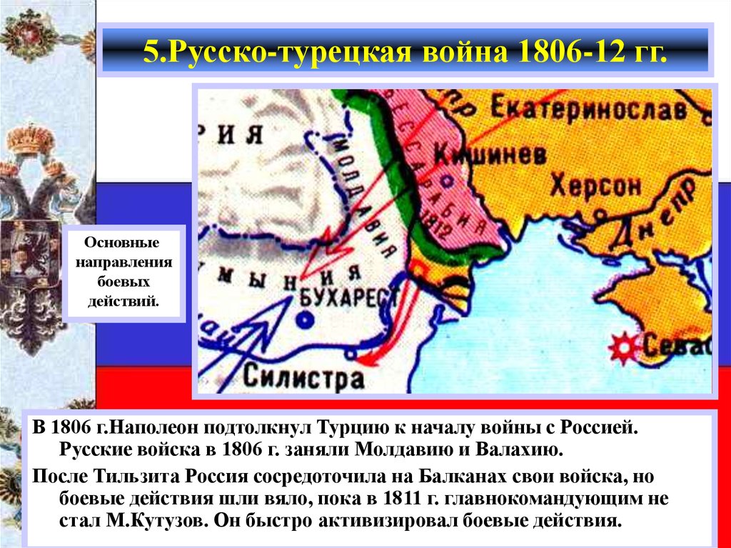 5.Русско-турецкая война 1806-12 гг.