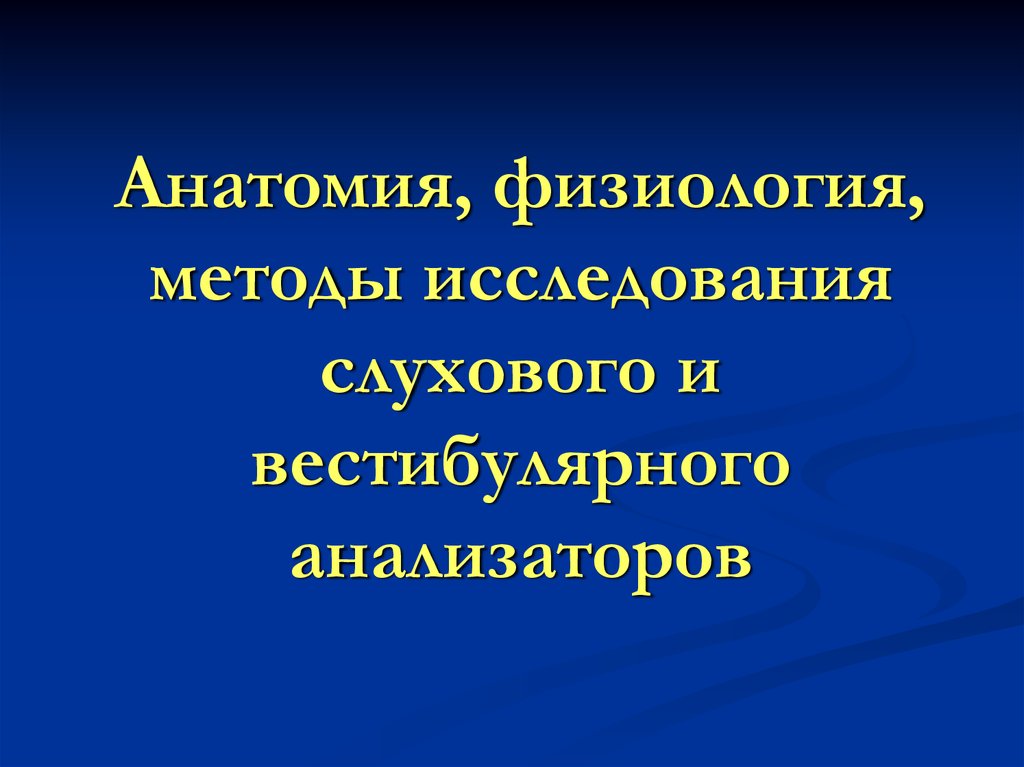 Методы физиологии. Методы исследования слухового и вестибулярного анализаторов. Методы исследования слухового анализатора физиология. Методы исследования вестибулярного анализатора физиология. Анатомия, физиология и методы исследования слухового анализатора.