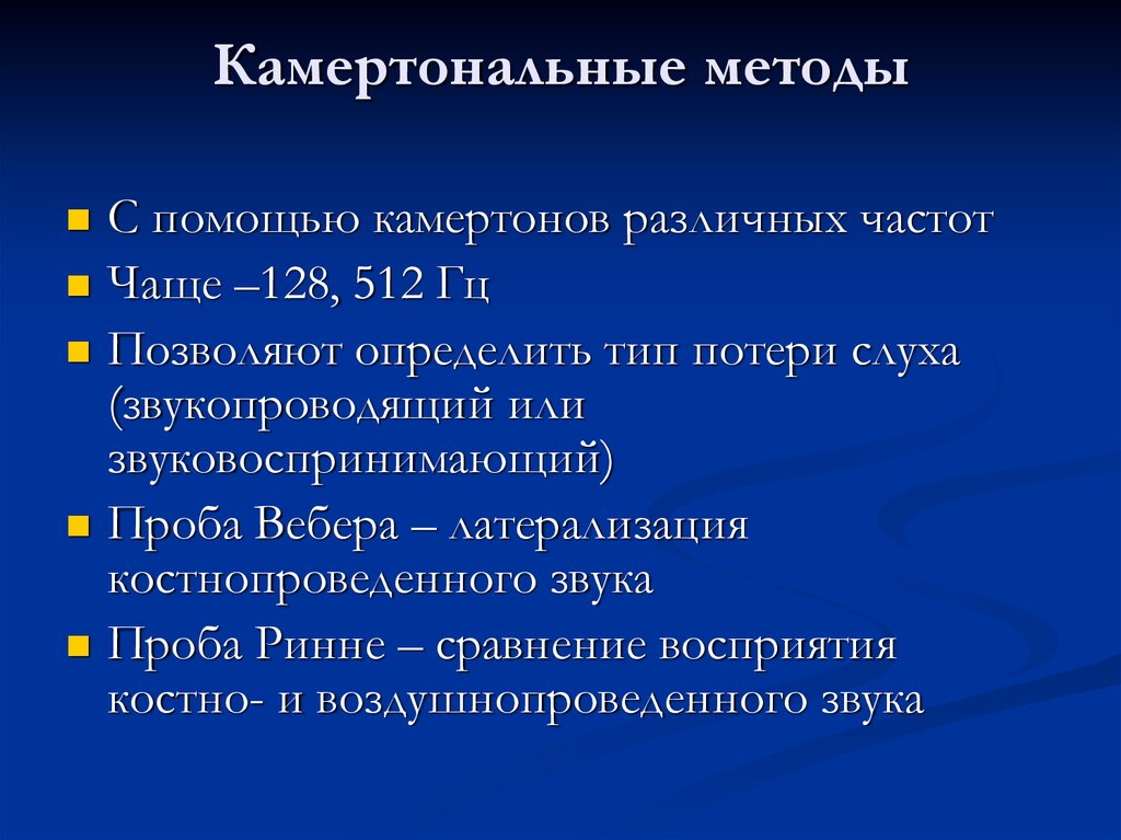 Проба вебера. Камертональные исследования. Камертональные пробы в норме. Камертональное исследование слуха. Камертональный метод исследования слуха.