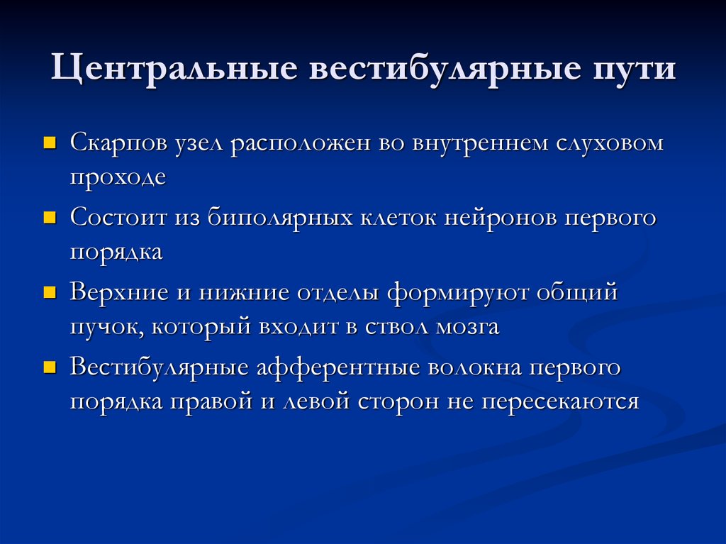 Центральный путь. Центральные вестибулярные пути. Центральные вестибулярные пути физиология. Вестибулярный путь. Вестибулярный центр.