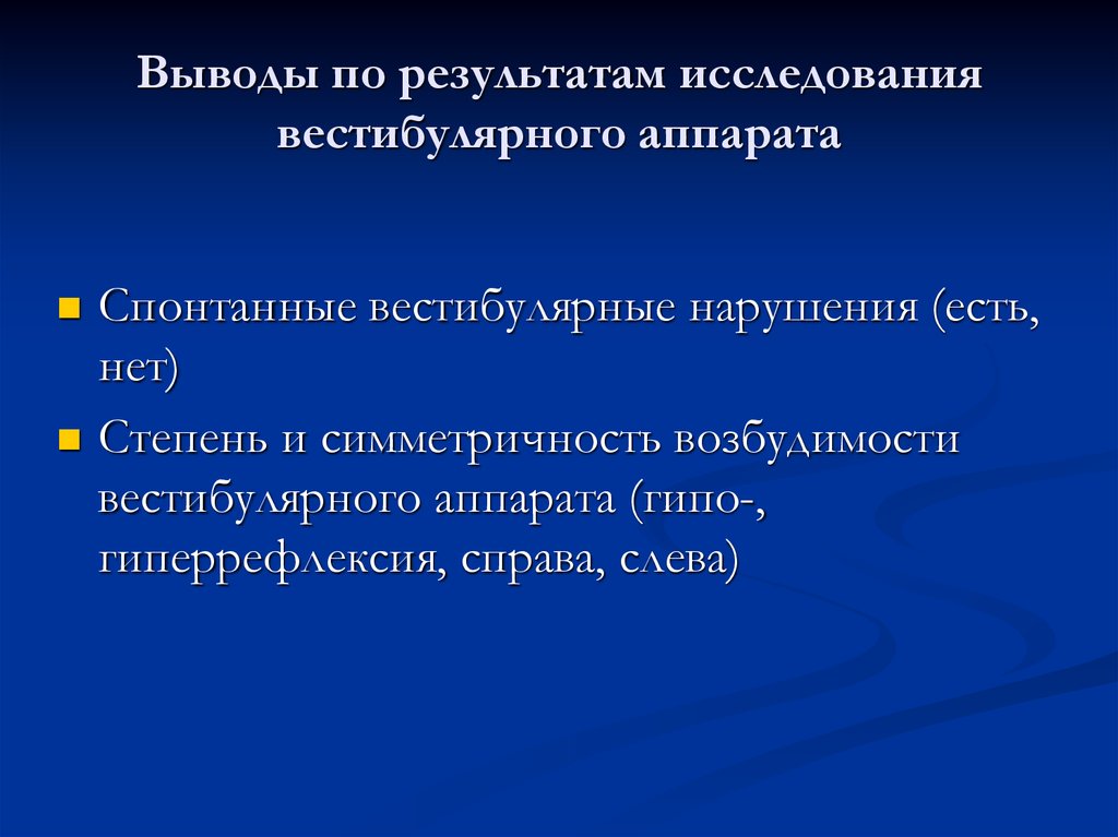 Вывод исследованных. Исследование вестибулярного аппарата. Методы исследование функций вестибулярного аппарата. Заключение вестибулярного аппарата. Исследование функции вестибулярного аппарата справка.