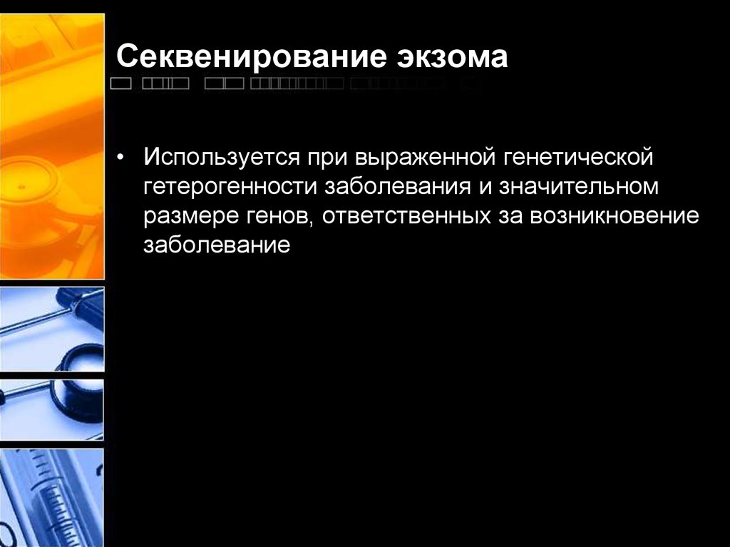 Экзомное секвенирование. Полноэкзомное секвенирование. Полное секвенирование экзома. Полное сканирование экзома. Этапы полноэкзомного секвенирования.