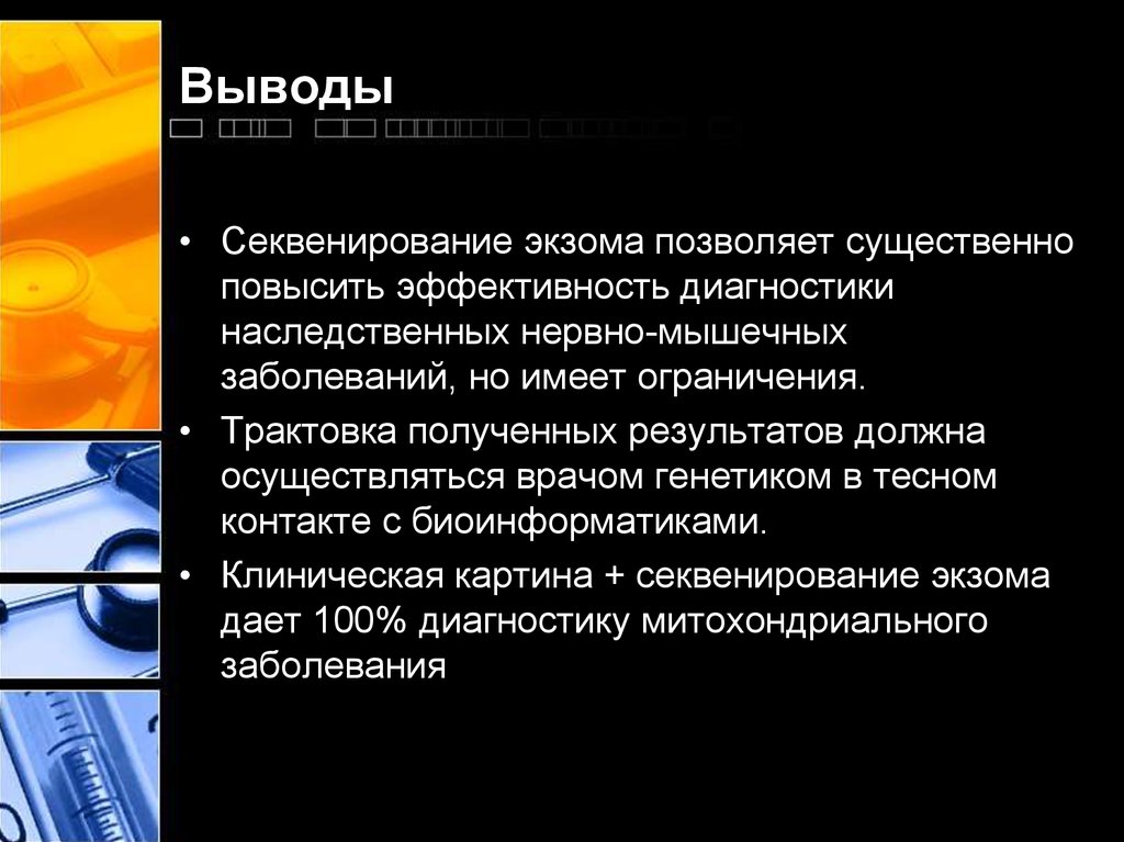 Полноэкзомное секвенирование. Полное секвенирование экзома. Секвенирование экзома заключение. Секвенирование экзома пример результата. Секвенирование экзома расшифровка.