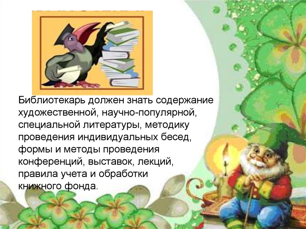 Знать содержание. Образ библиотекаря в художественной литературе. Библиотекарь должен знать должен уметь. Что должен уметь библиотекарь. Современный библиотекарь должен уметь хорошо говорить.