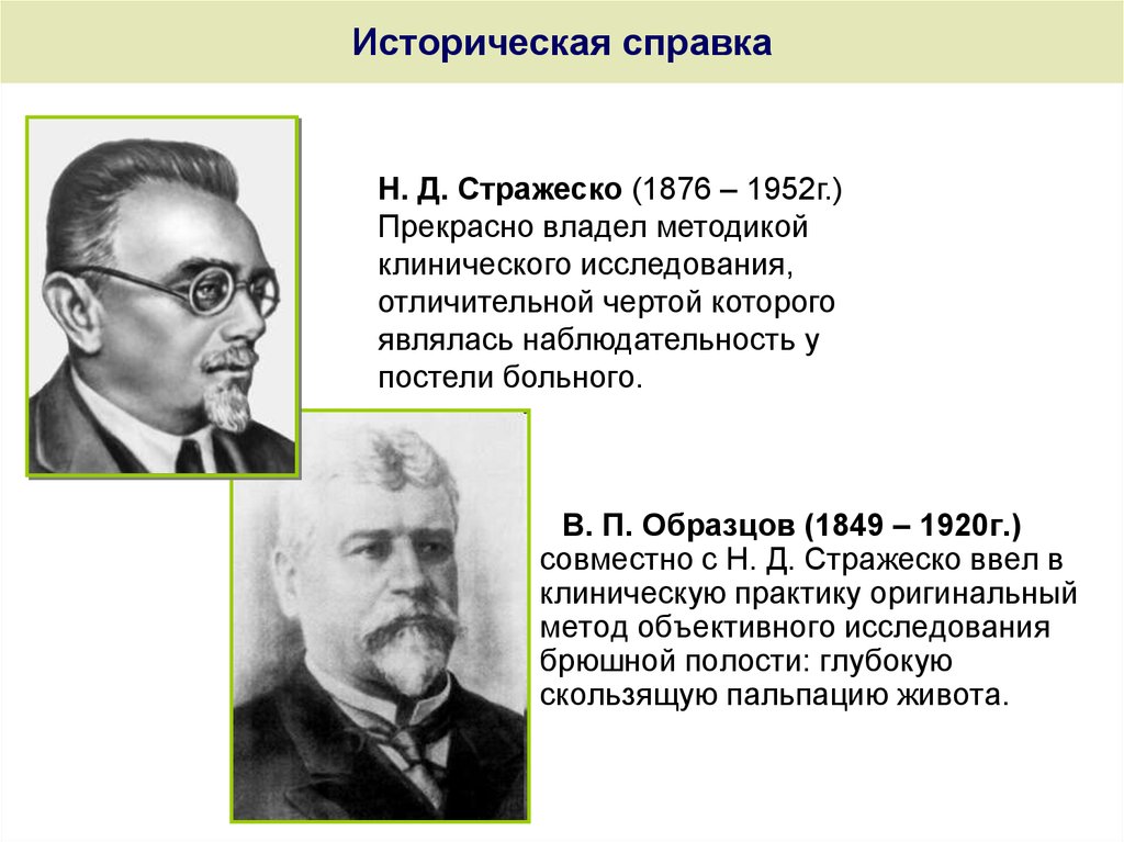 В п образцов. Николай Дмитриевич Стражеско (1876-1952). Василий образцов и Николай Стражеско. Стражеско Николай Дмитриевич вклад в медицину. Благодаря исследованиям н.д.Стражеско.