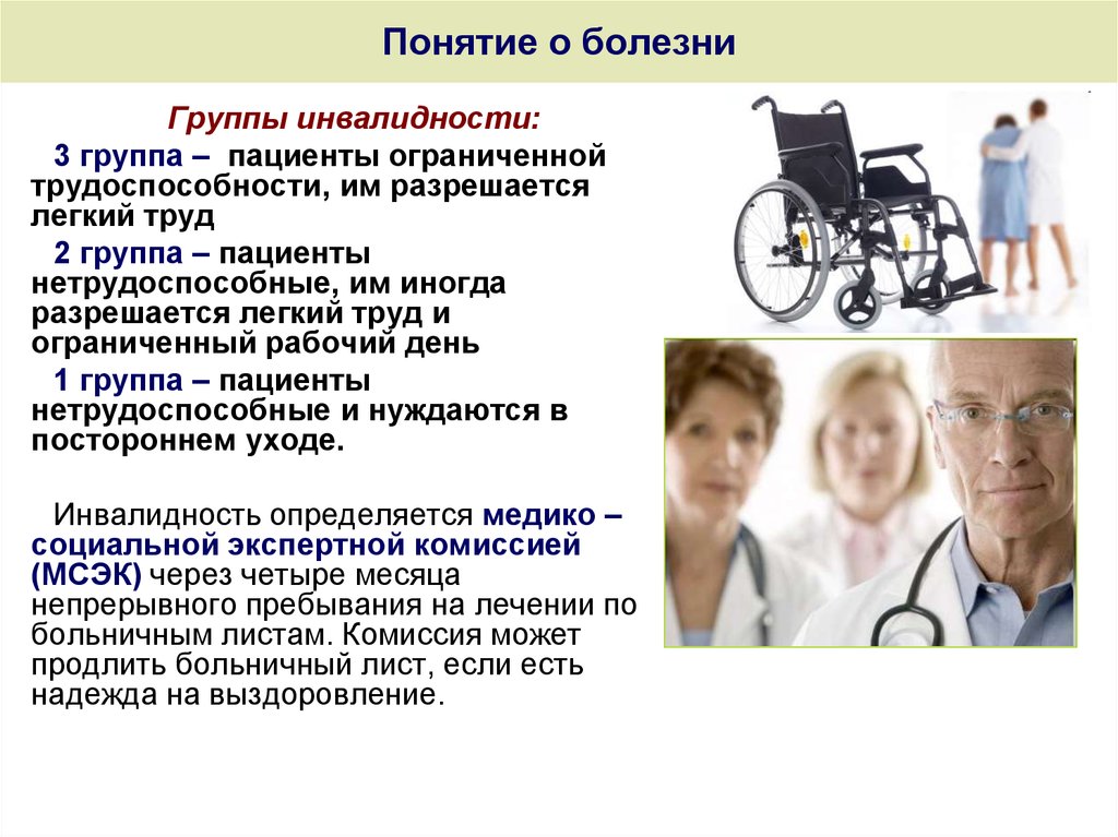 Инвалид 1 группы какие заболевания. Группы инвалидности. Понятие и группы инвалидности. Инвалидность заболевания. Инвалидность группы инвалидности.
