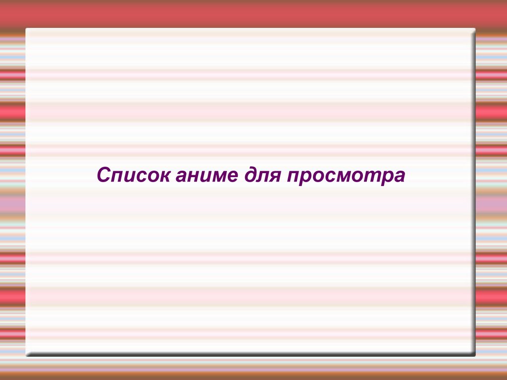 Список аниме для просмотра - презентация онлайн