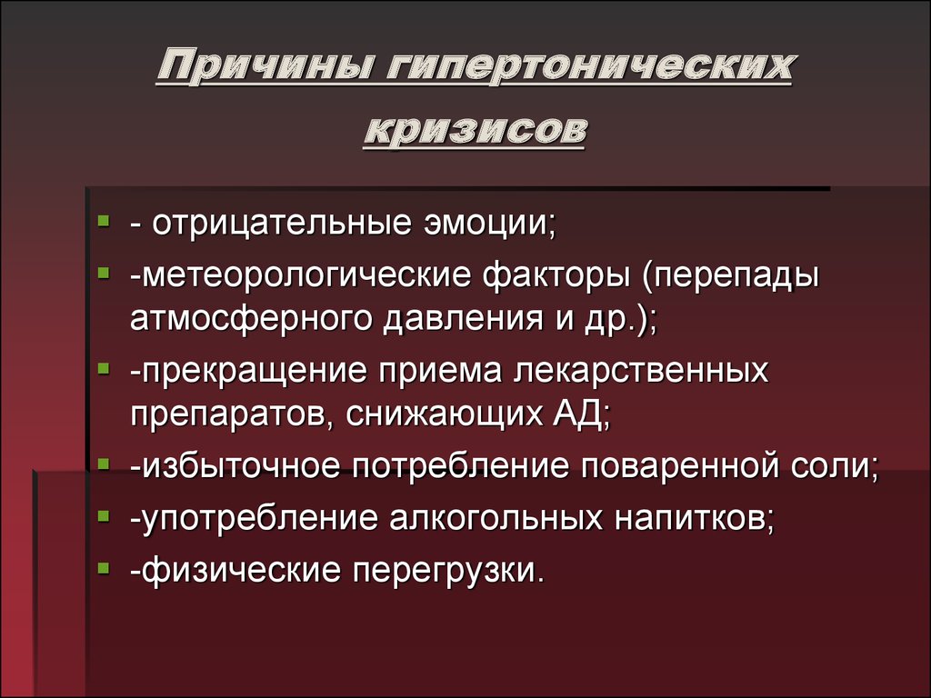 Гипертонический кризис