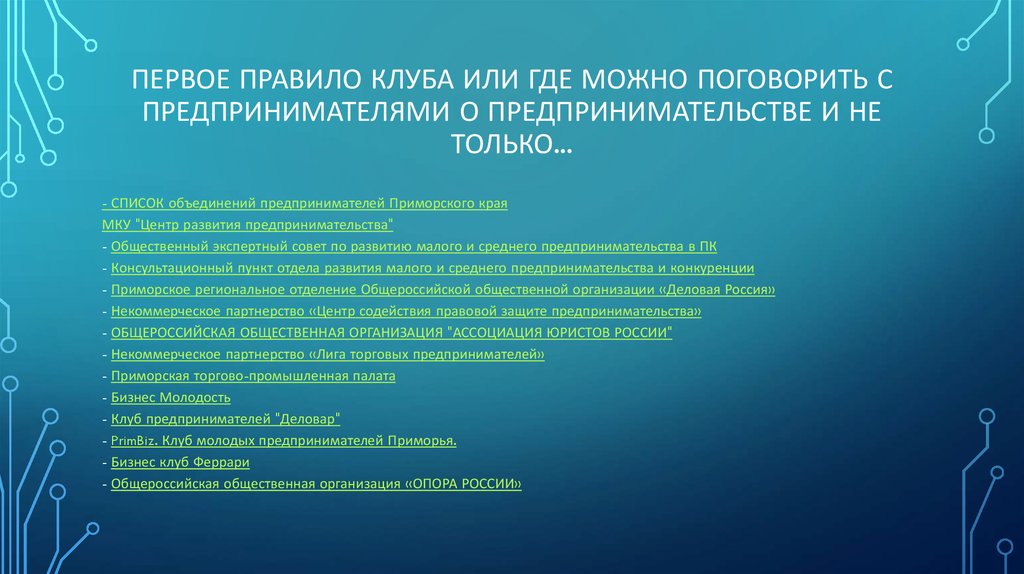 Первое правило клуба или где можно поговорить с предпринимателями о предпринимательстве и не только...