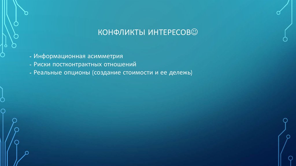 Конфликты интересов