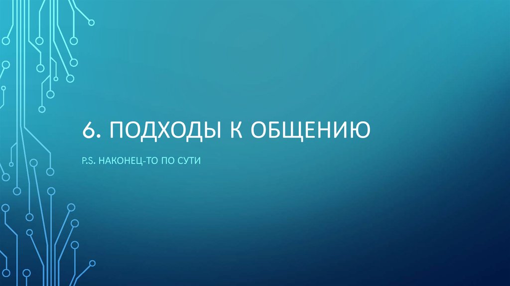 6. Подходы к общению