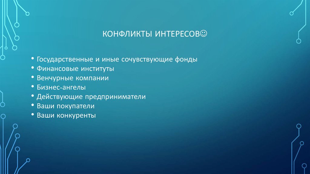 Конфликты интересов