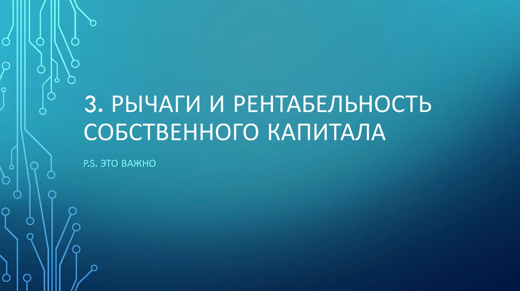 3. Рычаги и рентабельность собственного капитала