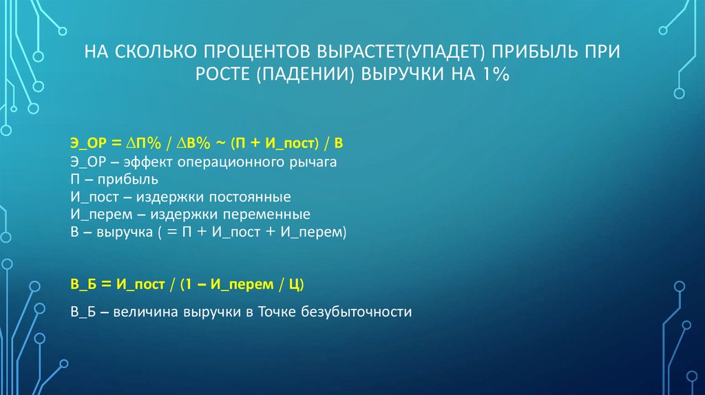 На сколько процентов вырастет(упадет) прибыль при росте (падении) выручки на 1%
