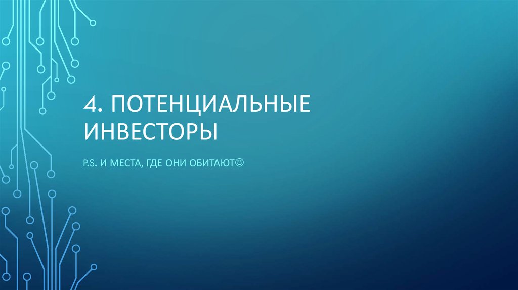 4. Потенциальные инвесторы