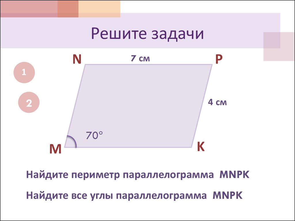 Параллелограмм задание. Задачи на периметр параллелограмма 8 класс. Задачи на нахождение периметра параллелограмма. Задачи на углы параллелограмма. Задачи на нахождение углы параллелограмма.