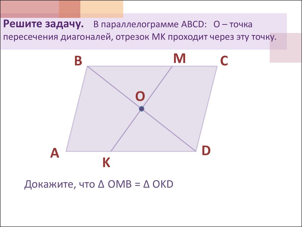 Произвольная точка параллелограмма. Точка пересечения диагоналей параллелограмма. Через точку пересечения диагоналей параллелограмма. Точуа пересечения диогонали в паралелограмме. Отрезок через точки пересечения диагоналей параллелограмма.