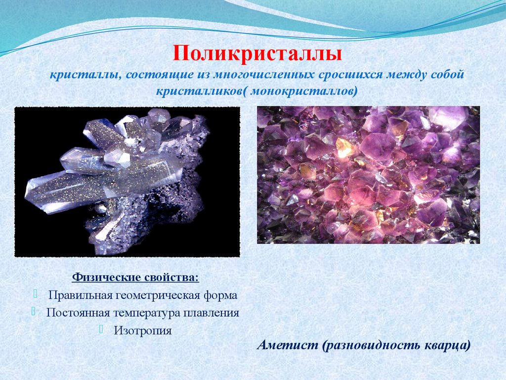 Зависимость свойств кристалла от направления. Монокристаллы и поликристаллы. Кристаллы анизотропия кристаллов поликристаллы. Монокристаллы и поликристаллы таблица. Кристаллические тела монокристаллы и поликристаллы.