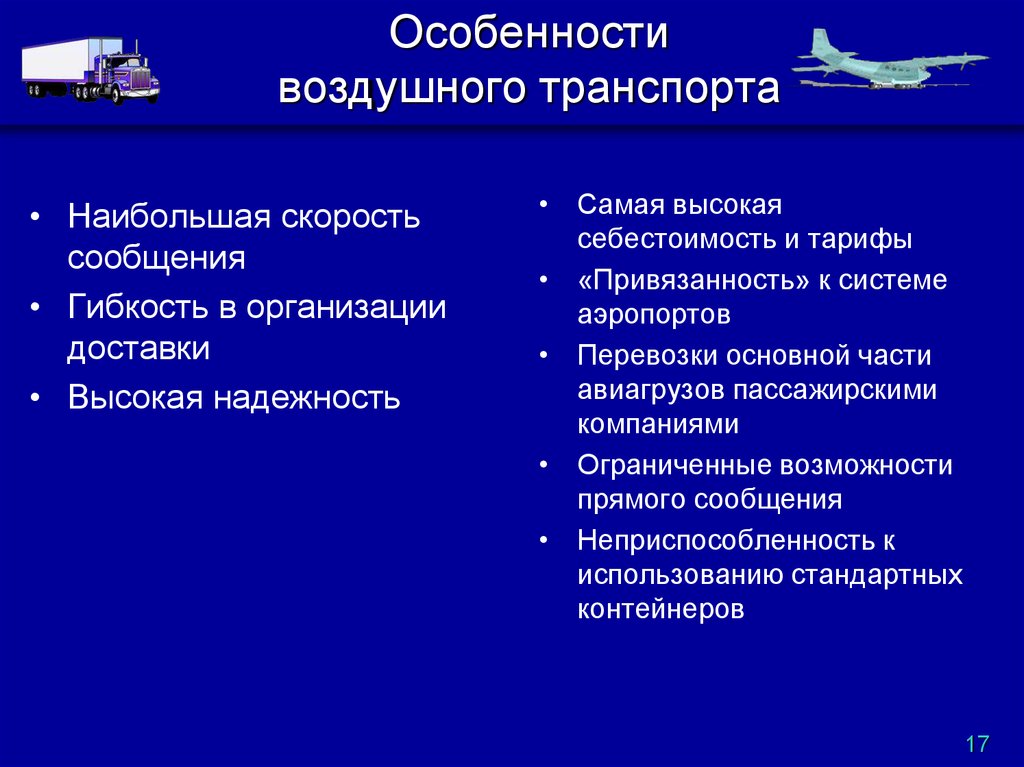 Особенности c. Особенности воздушного транспорта. Специфика воздушного транспорта. Особенности авиационного транспорта. Характеристика воздушного транспорта.