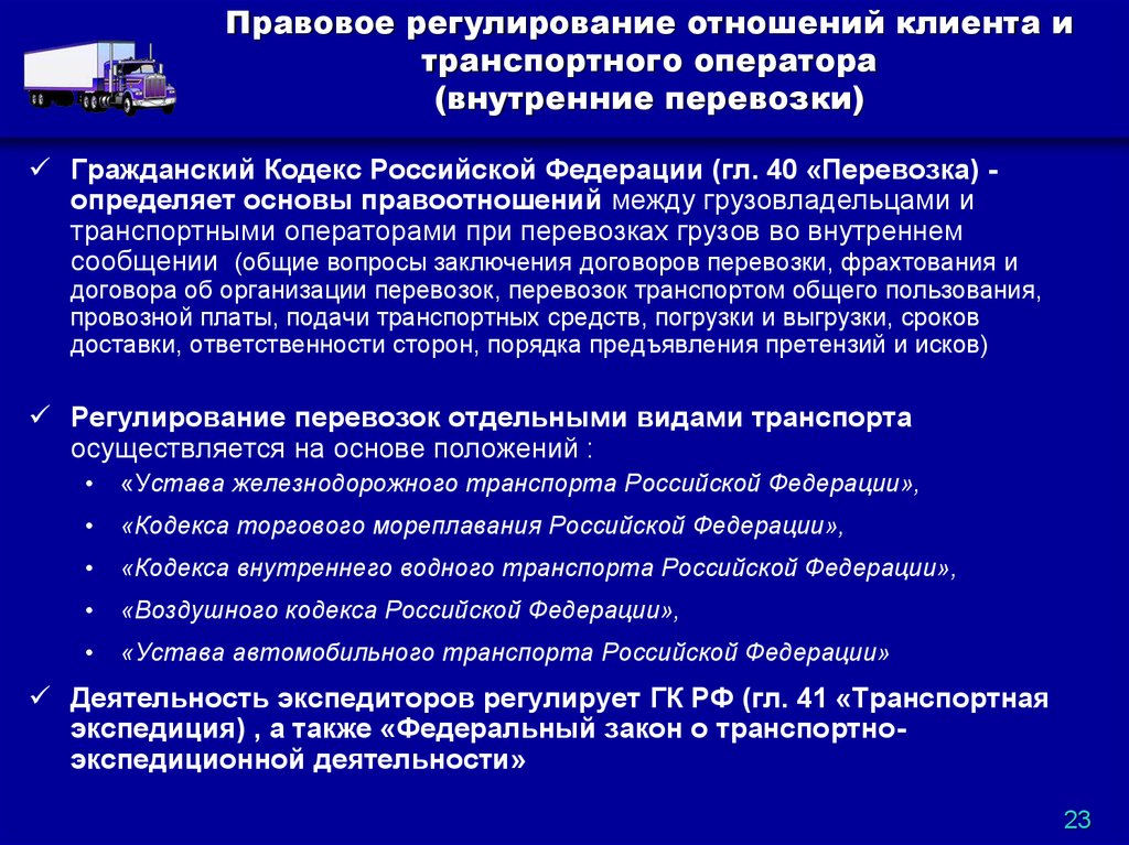 Правовое обеспечение автомобильного транспорта