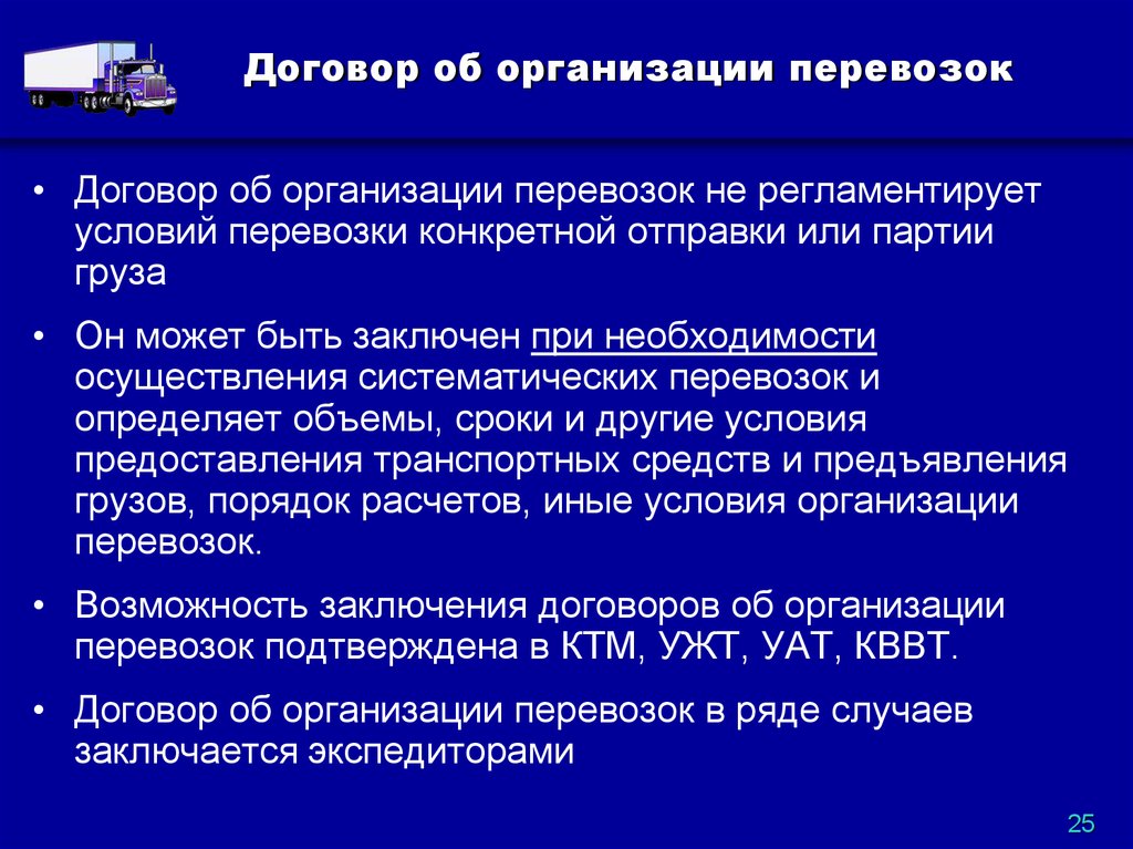 Договоры об организации перевозок характеристика