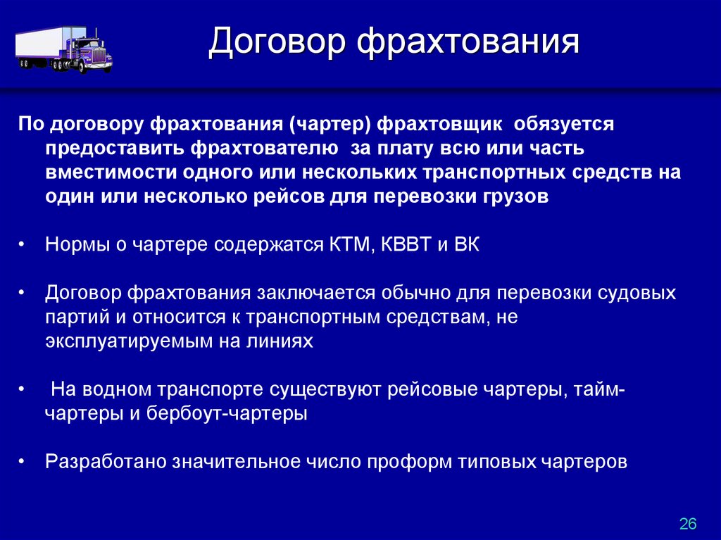 Договор фрахтования транспортного средства образец