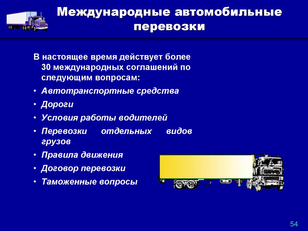 Международные автомобильные соглашения. Особенности международных перевозок. Транспортировка в логистических системах. Виды грузовых перевозок. Виды грузовых автоперевозок.