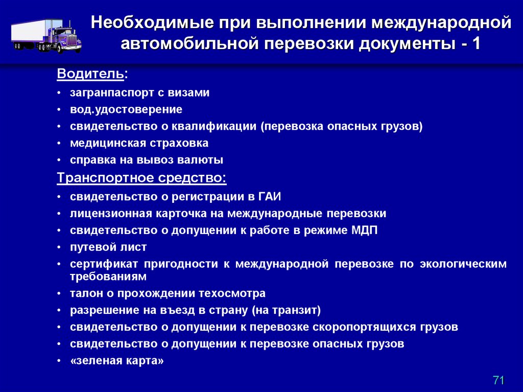 Какие документы для перевозки. Список документов для международной перевозки автотранспортом. Какие документы нужны для перевозки грузов международных. Документация при международных автомобильных перевозках. Документы на груз при перевозке.