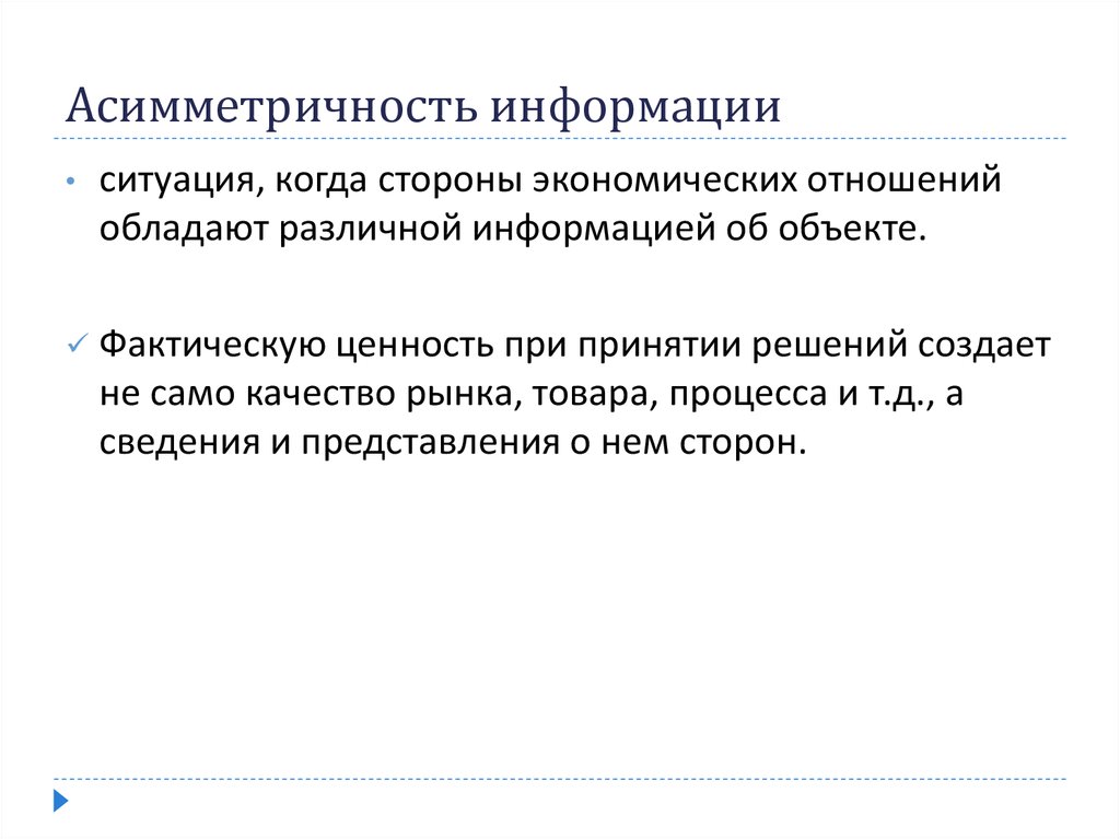 Асимметричность. Асимметричность информации – это ситуация:. Асимметричность информации приводит к тест. Асимметричность отношений. Асимметричность информации - мемы.