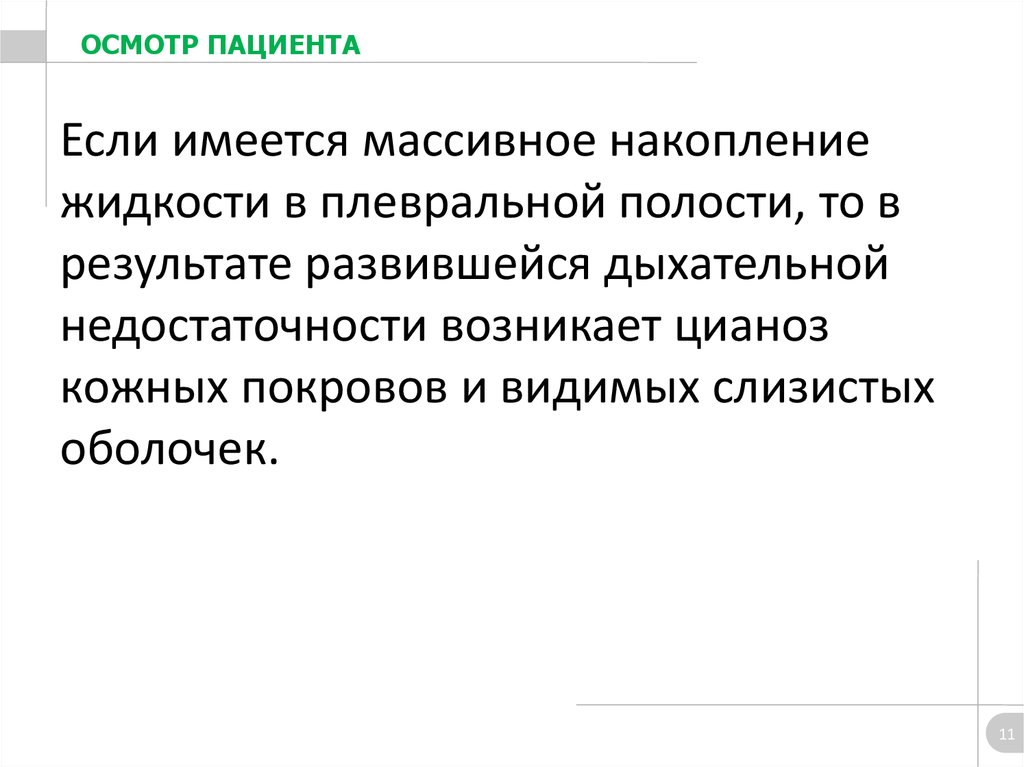 Если имеется массивное накопление жидкости в плевральной полости, то в результате развившейся дыхательной недостаточности возникает циа