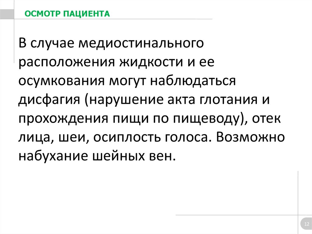 В случае медиостинального расположения жидкости и ее осумкования могут наблюдаться дисфагия (нарушение акта глотания и прохождения пищи 