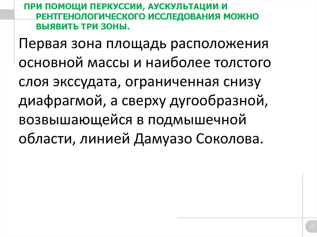 Первая зона площадь расположения основной массы и наиболее толстого слоя экссудата, ограниченная снизу диафрагмой, а сверху дугообразной,