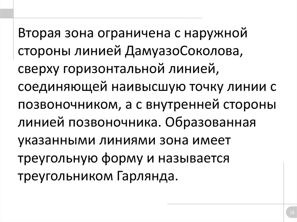 Вторая зона ограничена с наружной стороны линией ДамуазоСоколова, сверху горизонтальной линией, соединяющей наивысшую точку линии с позв