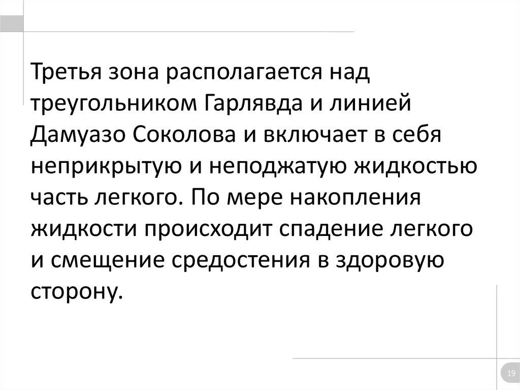 Третья зона располагается над треугольником Гарлявда и линией Дамуазо Соколова и включает в себя неприкрытую и неподжатую жидкостью част