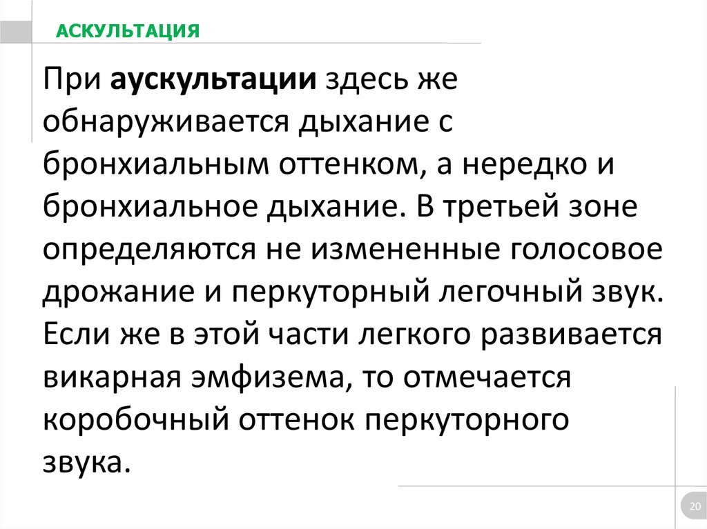При аускультации здесь же обнаруживается дыхание с бронхиальным оттенком, а нередко и бронхиальное дыхание. В третьей зоне определяются н