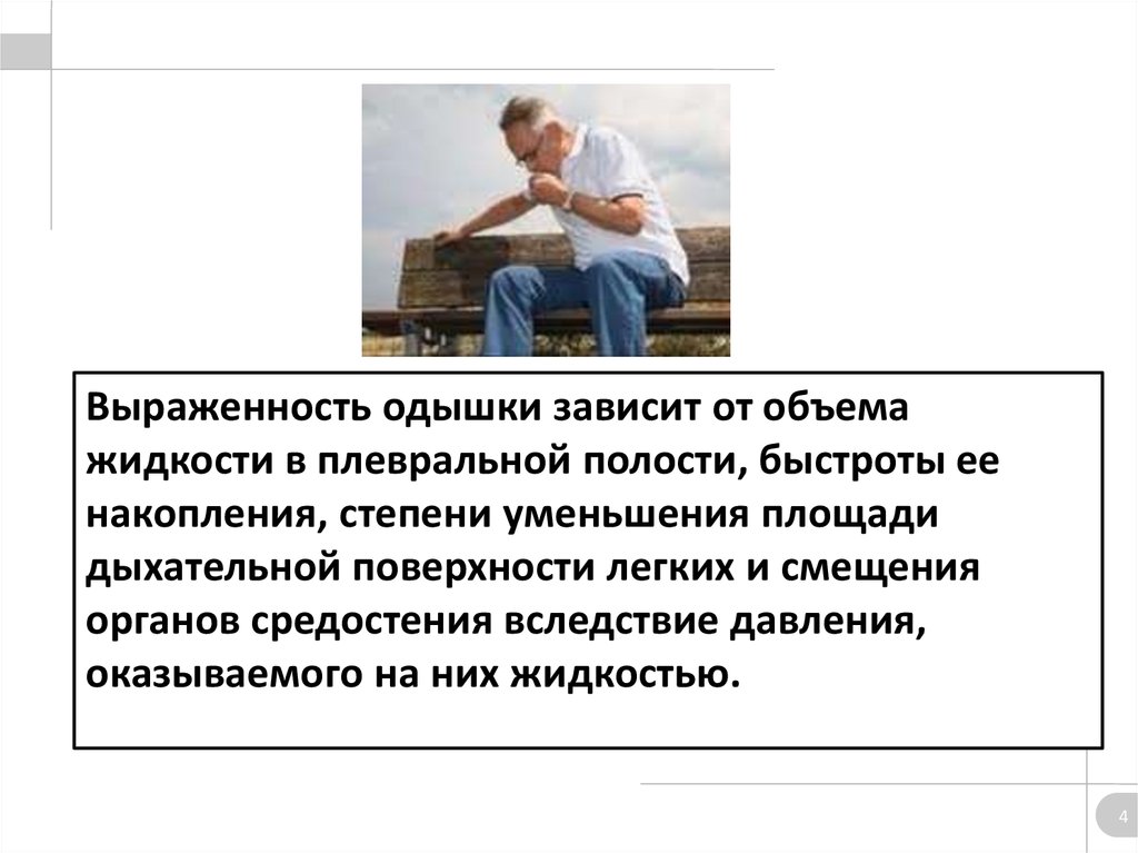 Выраженность одышки зависит от объема жидкости в плевральной полости, быстроты ее накопления, степени уменьшения площади дыхательной пов