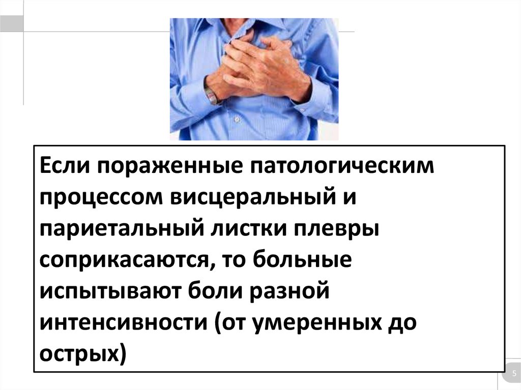 Если пораженные патологическим процессом висцеральный и париетальный листки плевры соприкасаются, то больные испытывают боли разной инт
