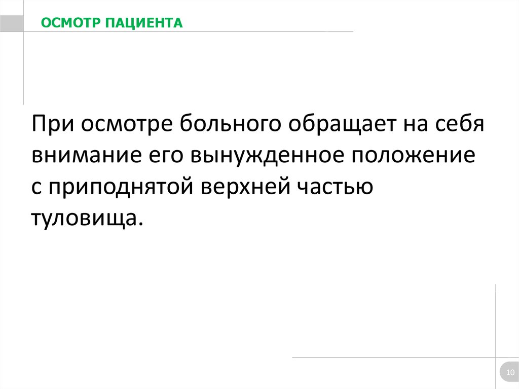 При осмотре больного обращает на себя внимание его вынужденное положение с приподнятой верхней частью туловища.