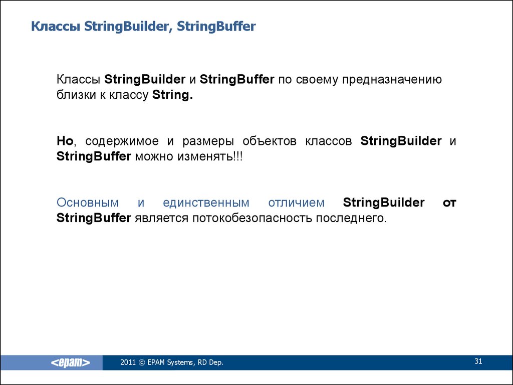Классы StringBuilder, StringBuffer